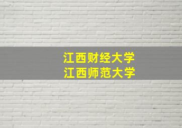 江西财经大学 江西师范大学